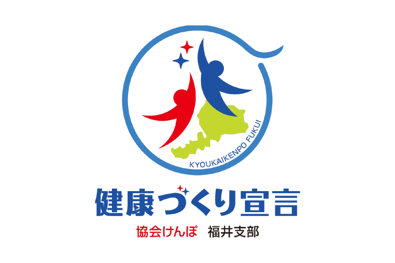 協会けんぽ 福井支部 健康づくり宣言