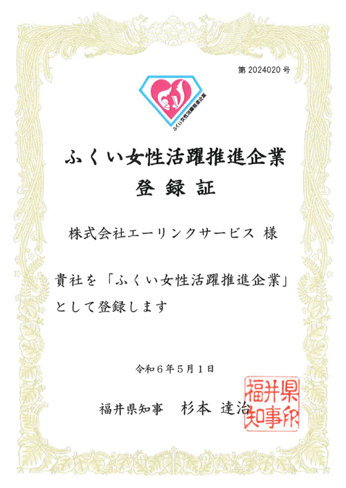 「ふくい女性活躍推進企業」登録証