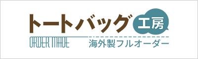 トートバッグ工房 海外製フルオーダーメイドバッグ制作