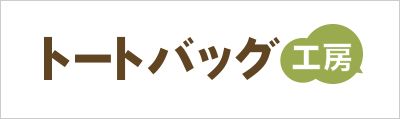 販促用、イベント、展示会用の名入れトートバッグならトートバッグ工房にお任せください