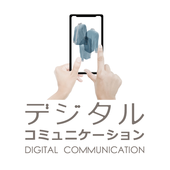 デジタルコミュニケーション