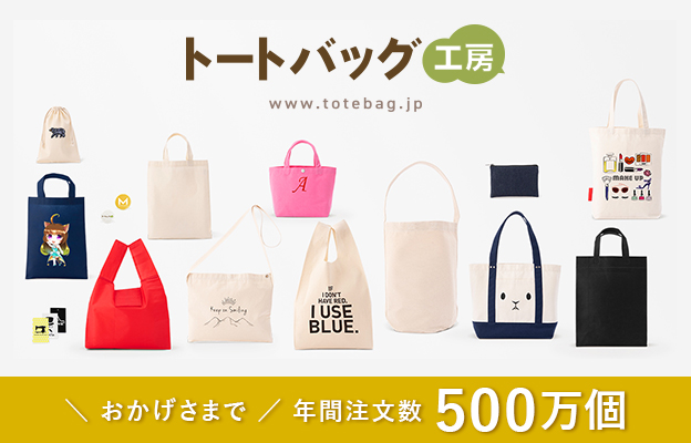 展示会やイベント用のノベルティグッズ、記念品などに活躍するオリジナルトートバッグ販売サイト『トートバッグ工房』