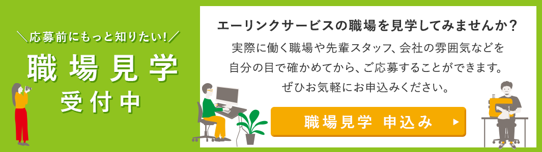 職場見学 受付中！エーリンクサービスの職場を見学してみませんか？