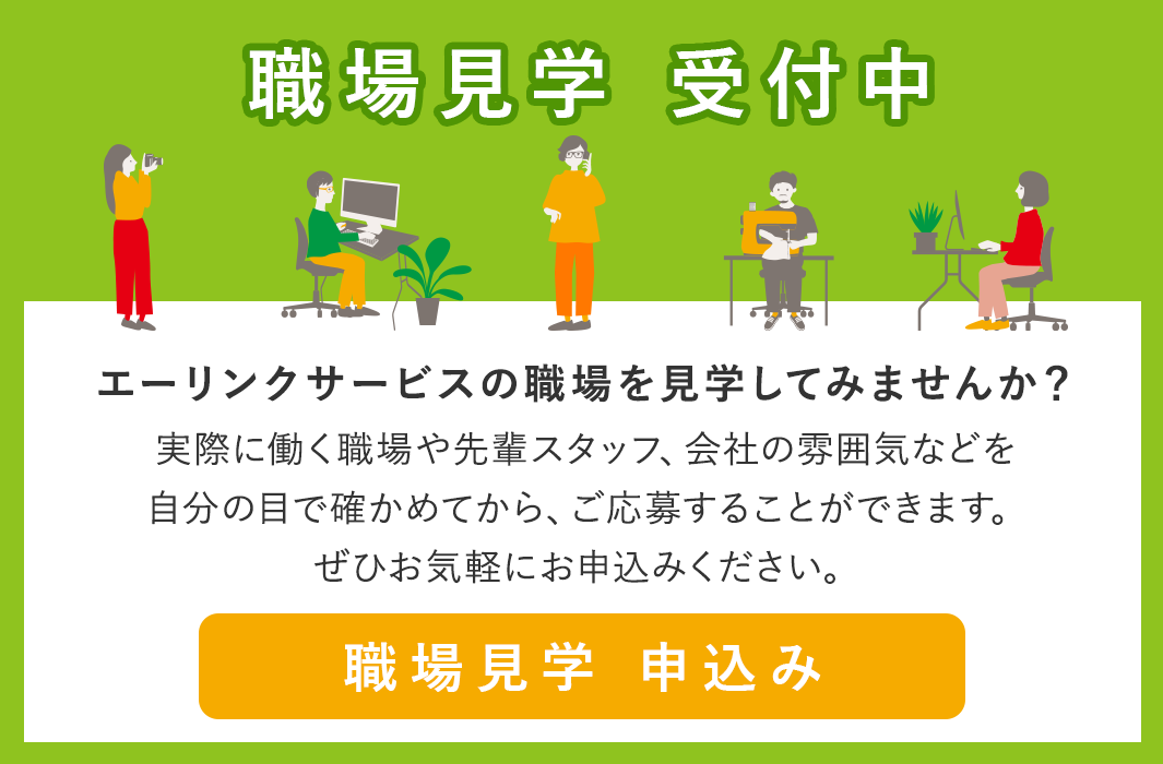 職場見学 受付中！エーリンクサービスの職場を見学してみませんか？