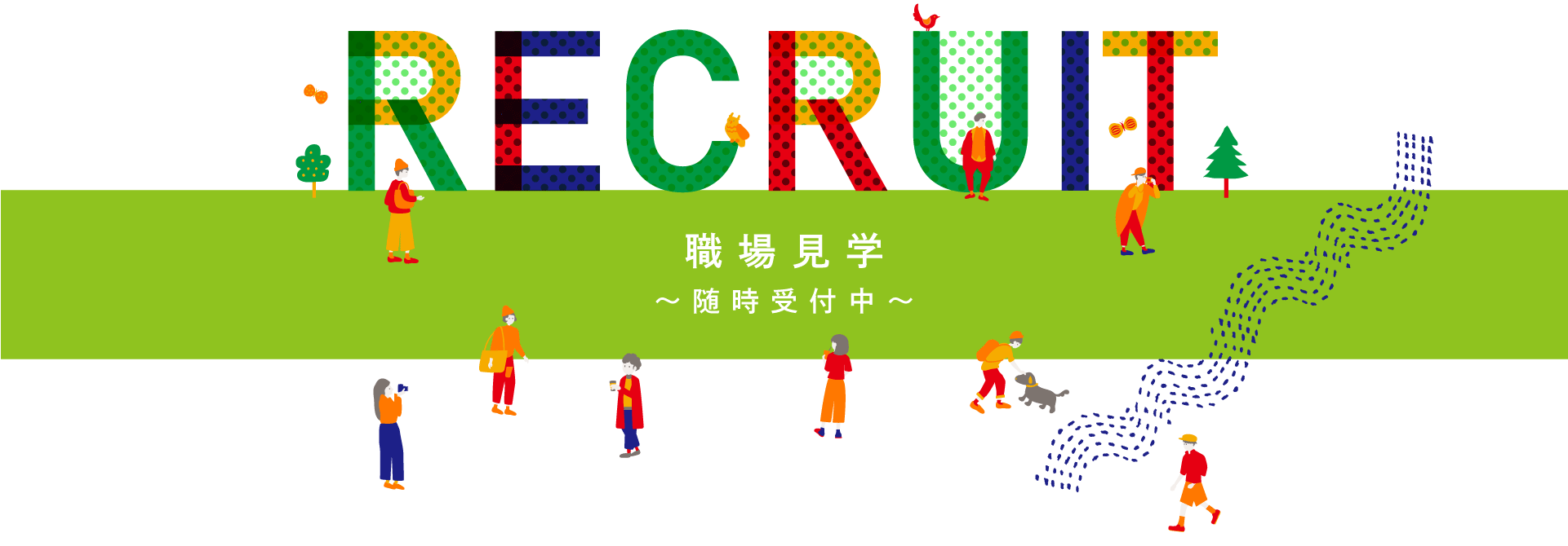 職場見学 お申込み