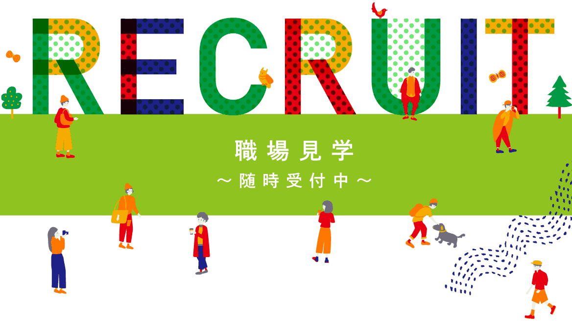 職場見学 お申込み