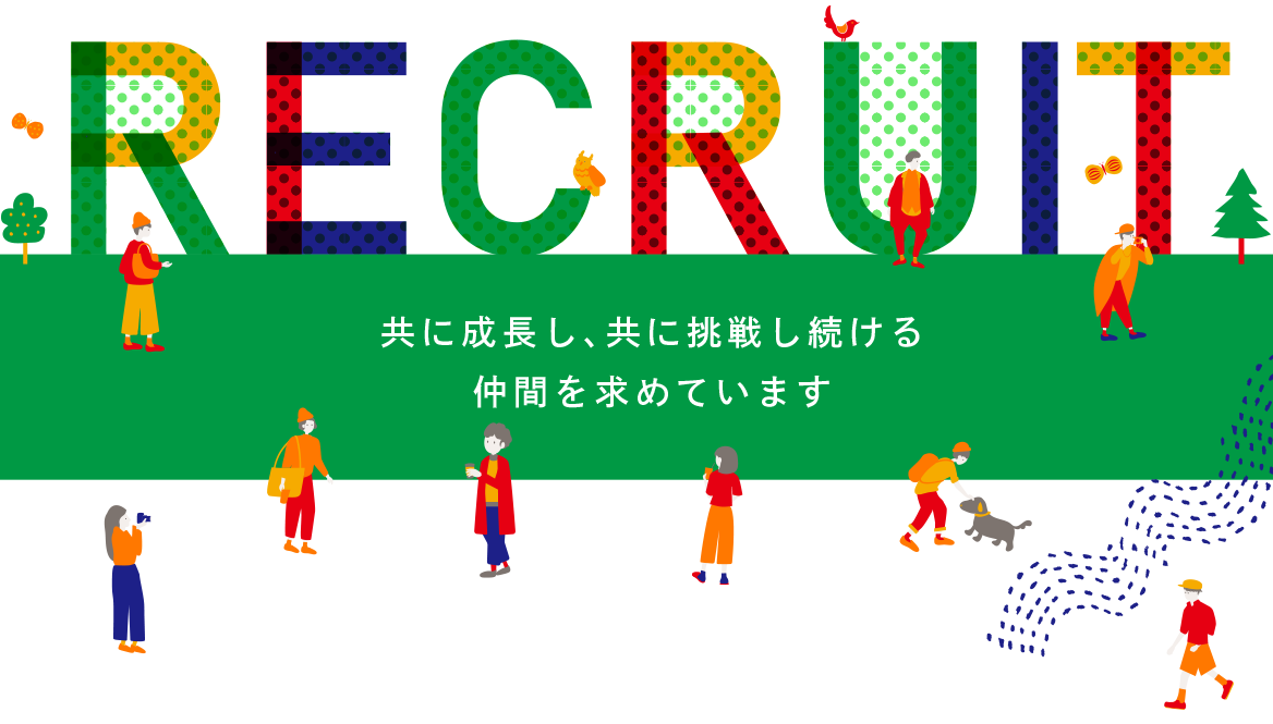 共に成長し、共に挑戦し続ける仲間を求めています